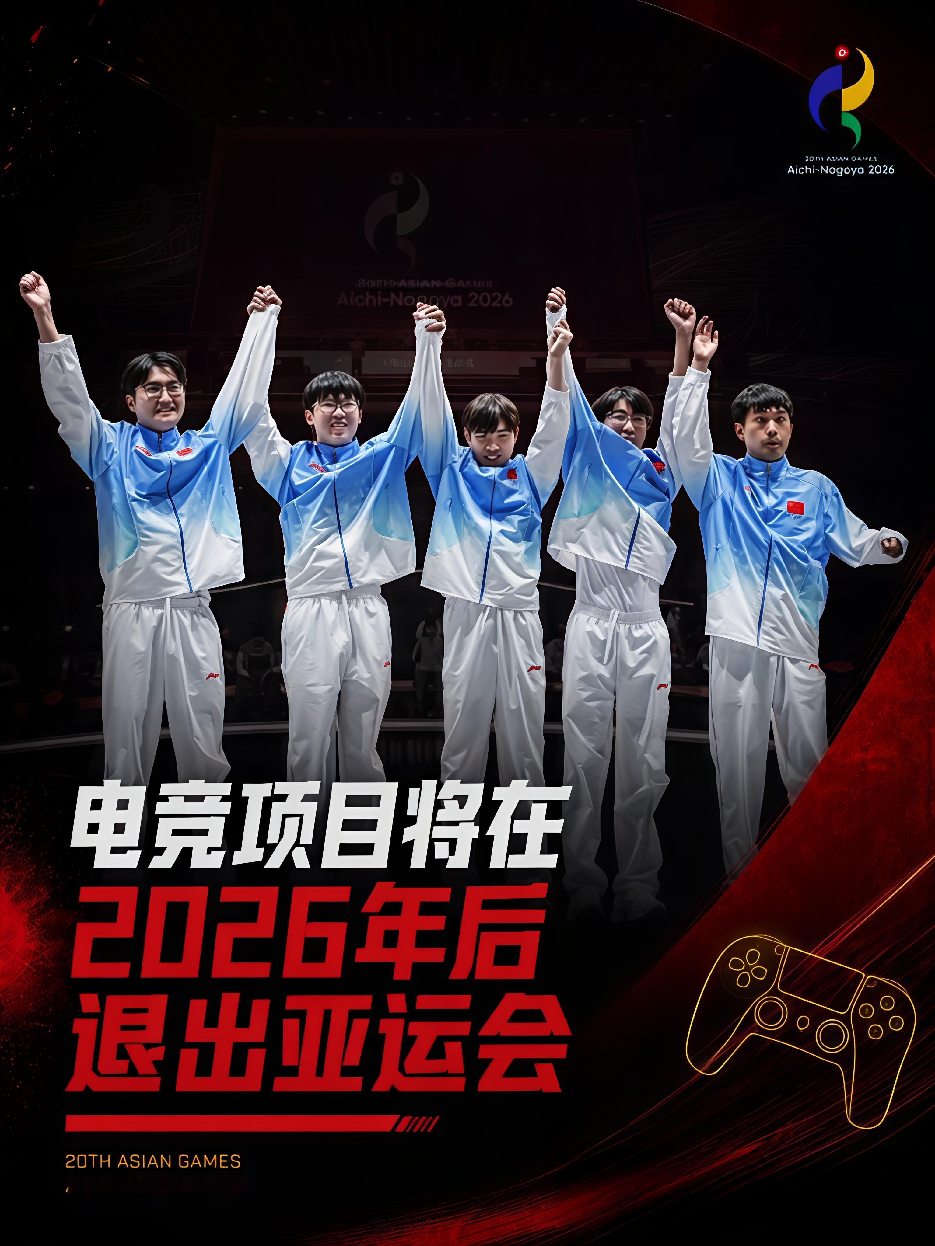电子竞技将退出亚运会电竞退出亚运会，不只是单项赛事的取舍，更是综合性体育盛会在项