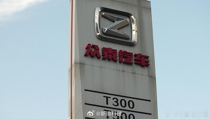 众泰汽车年销量14辆众泰汽车真是生不逢时啊当年一款车抄袭被骂死谁能想到如今国产车