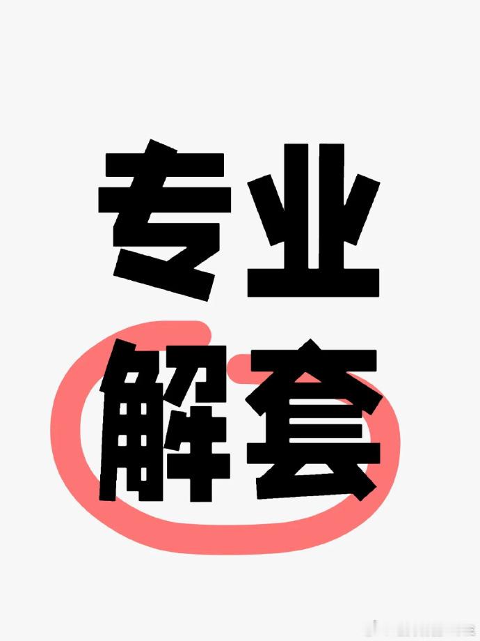 你抄他的底，他抄你的家，老许后续没给单的时候，兄弟们有没有跟着其他老师去抄底？说