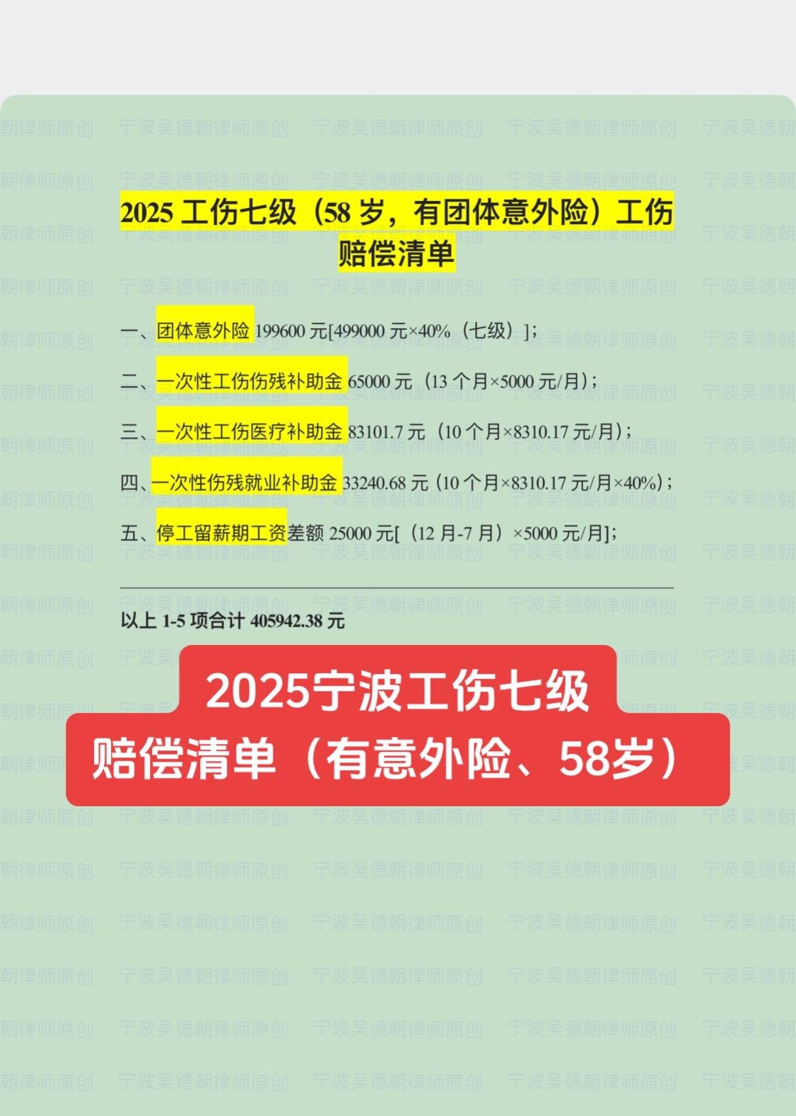 2025宁波工伤七级赔偿清单（有意外险）2025宁波工伤七级赔偿清单（有意外险、