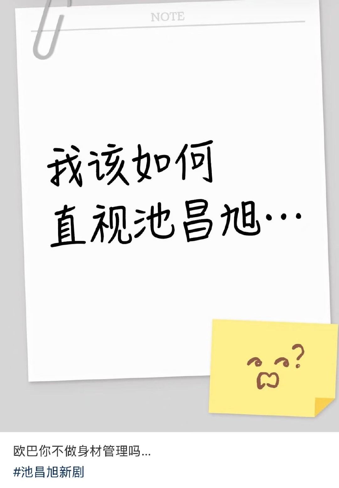 池昌旭性缩力池昌旭又白又软像年糕 池昌旭新剧身材被吐槽了[doge][doge]