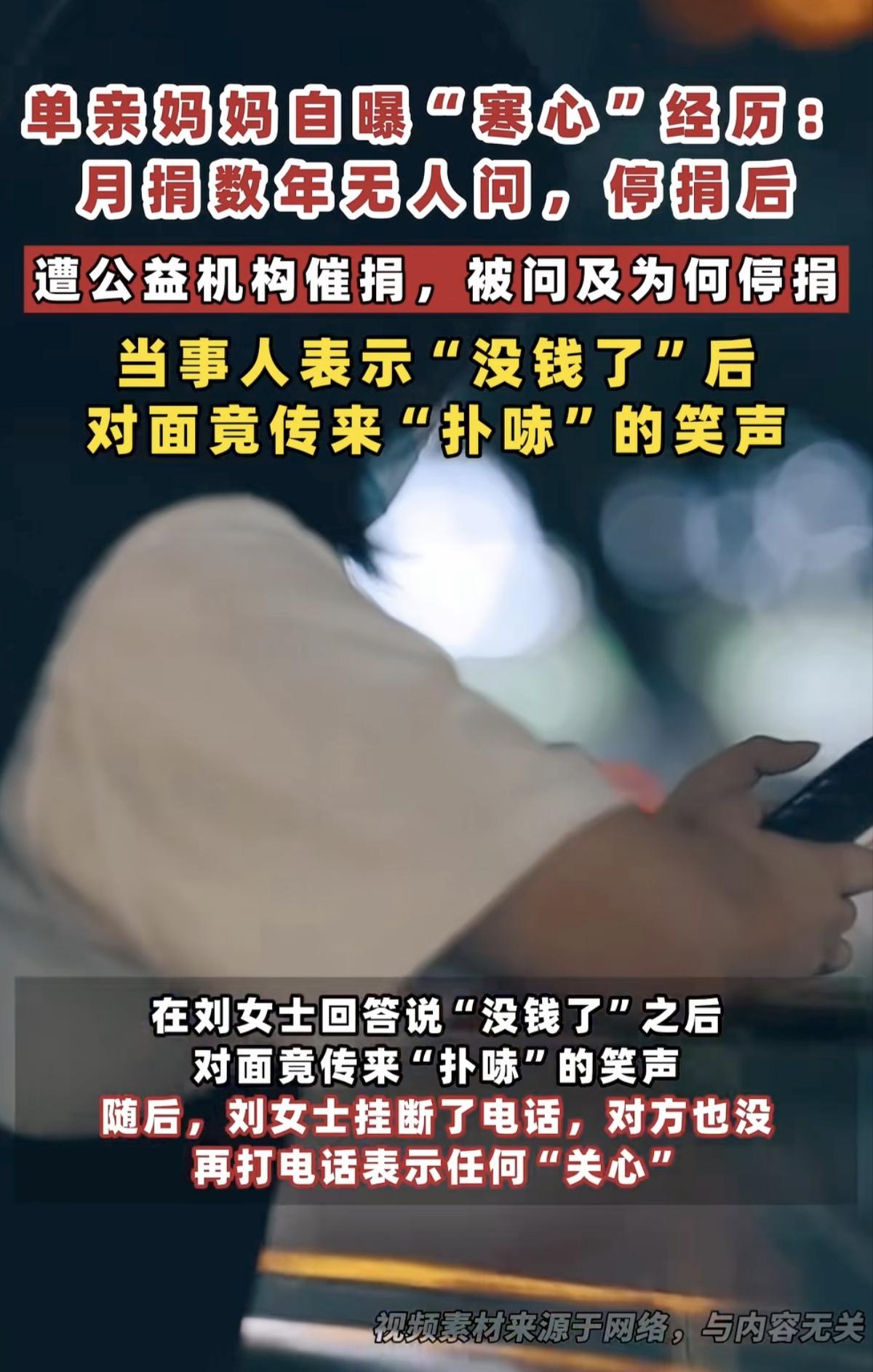 单亲妈妈坚持数年月捐，停捐一月接到催捐电话，一句没钱换来一声笑，看完心里发凉
什
