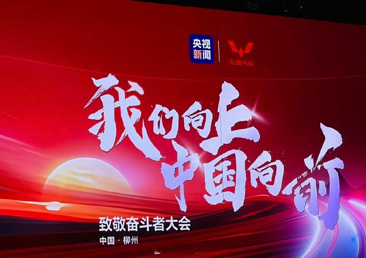 现在大家都很困难……这样的大环境下，五菱这次奋斗者大会开的真是及时且必要，通过央