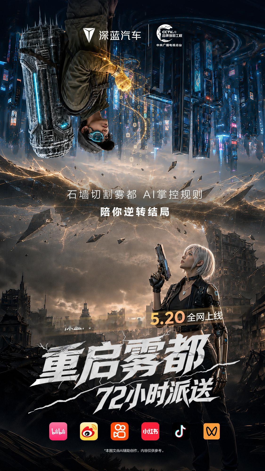 深蓝汽车首部AI短剧 《重启雾都：72小时派送》，今日全集上线 ！迷雾四起，我们