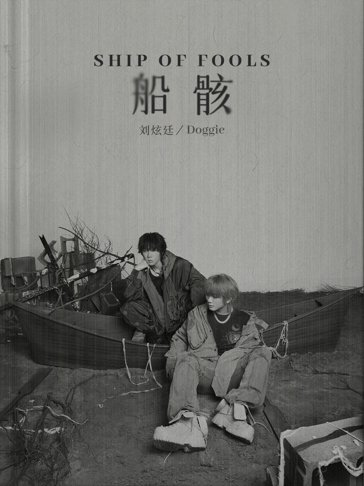 #刘炫廷Doggie联合专辑船骸##刘炫廷Doggie专辑船骸故事感#  刘炫廷
