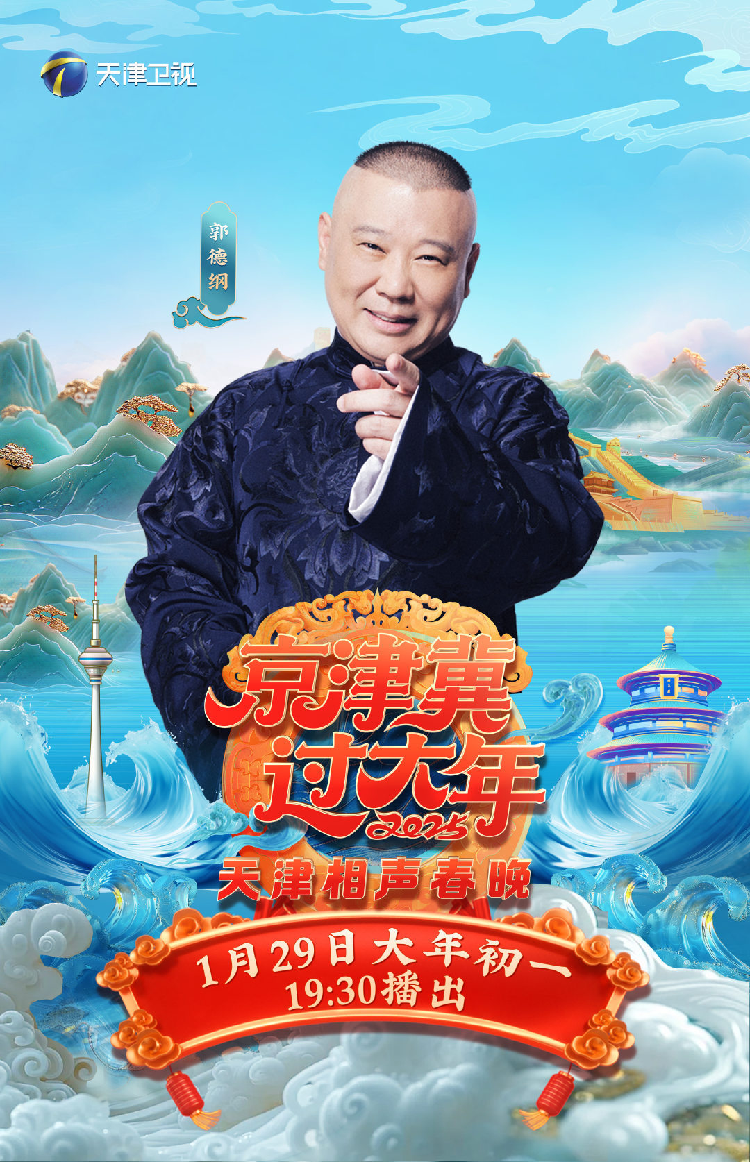 德云社也学会饭撒了 2025天津卫视相声春晚，德云社最强阵容强势来袭！高峰 栾云