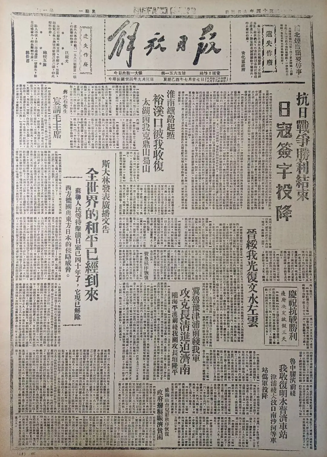 老报上的今天---八十年前的1945年9月3日延安《解放日报》头版头条...