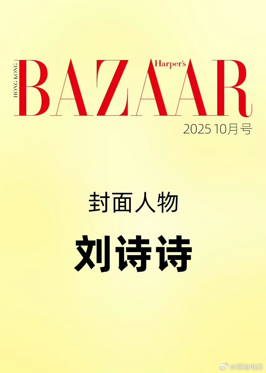 刘诗诗港版芭莎银十85后首位五大刊重要月份大满贯女演员  9月11日，《时尚芭莎