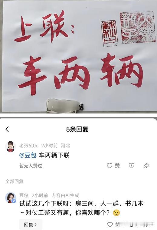 一副对联把豆包的“人工智能”按在地上摩擦