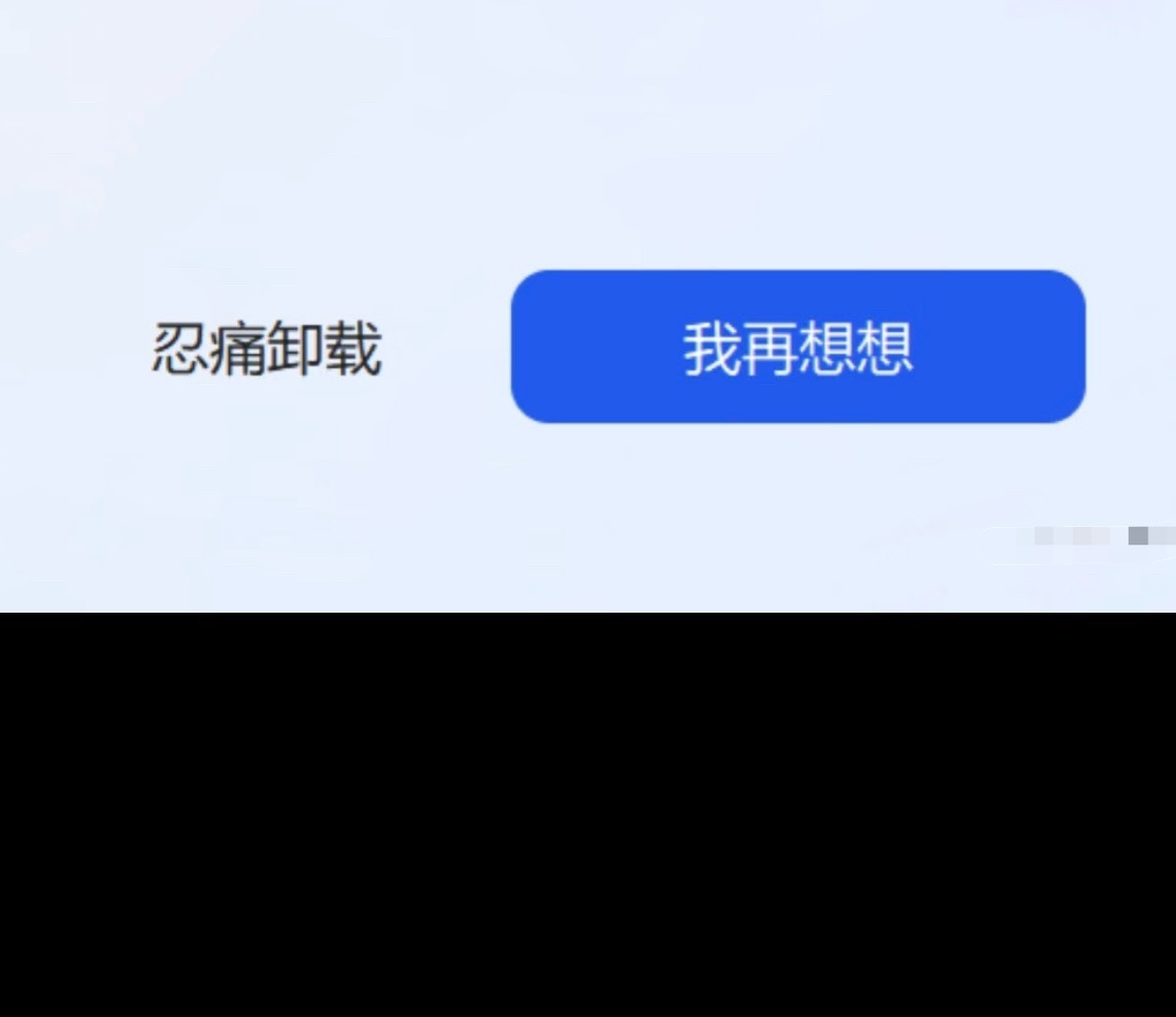 卸载就卸载什么叫残忍卸载而且“狠心卸载”的按键还特别暗反而“我再想想”用高亮颜色