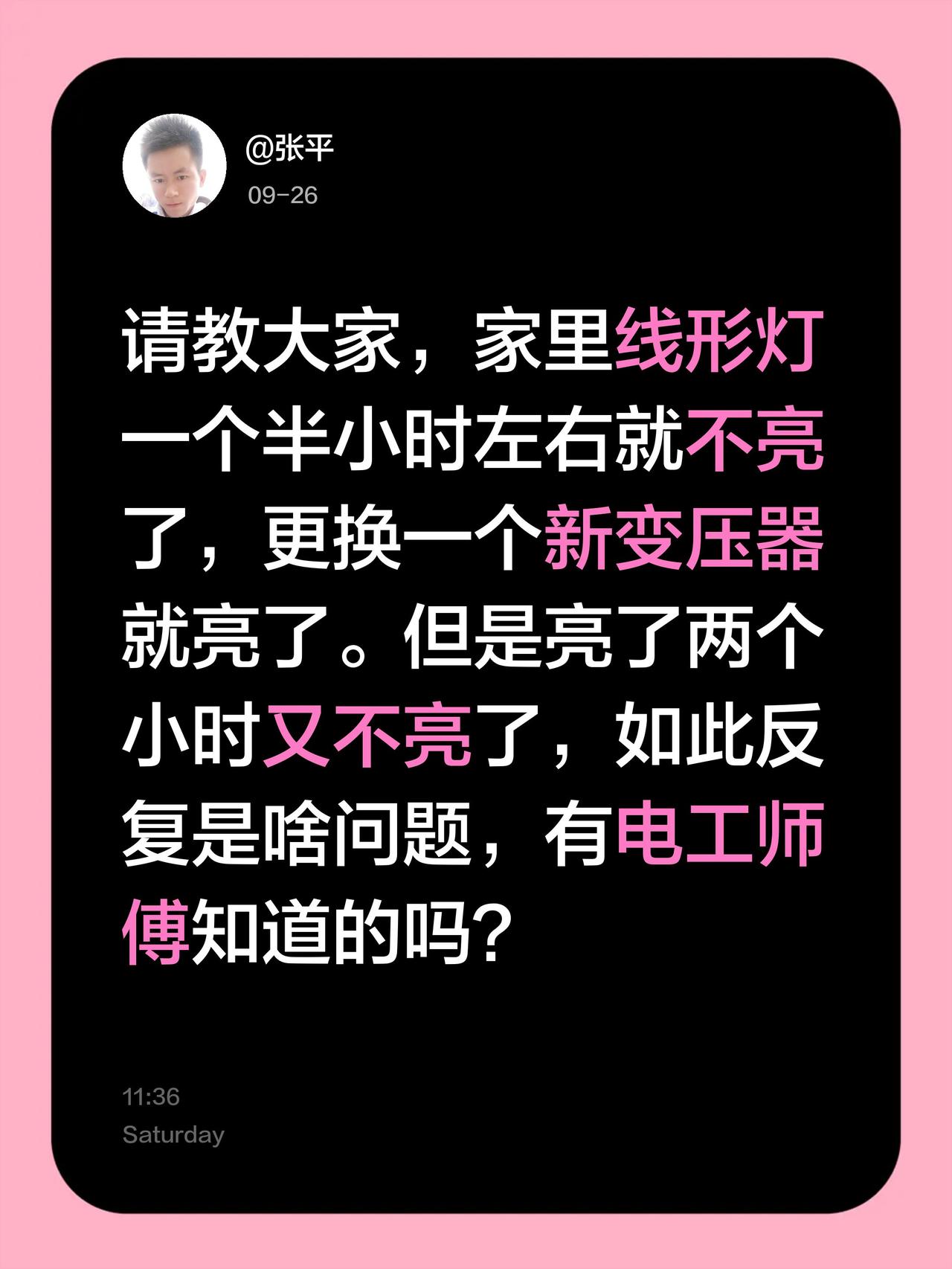 请教大家，家里线形灯一个半小时左右就不亮了，更换一个新变压器就亮了。但是亮了两个