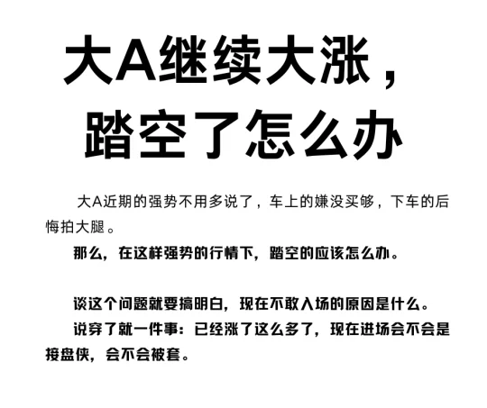大A继续大涨，踏空了怎么办
