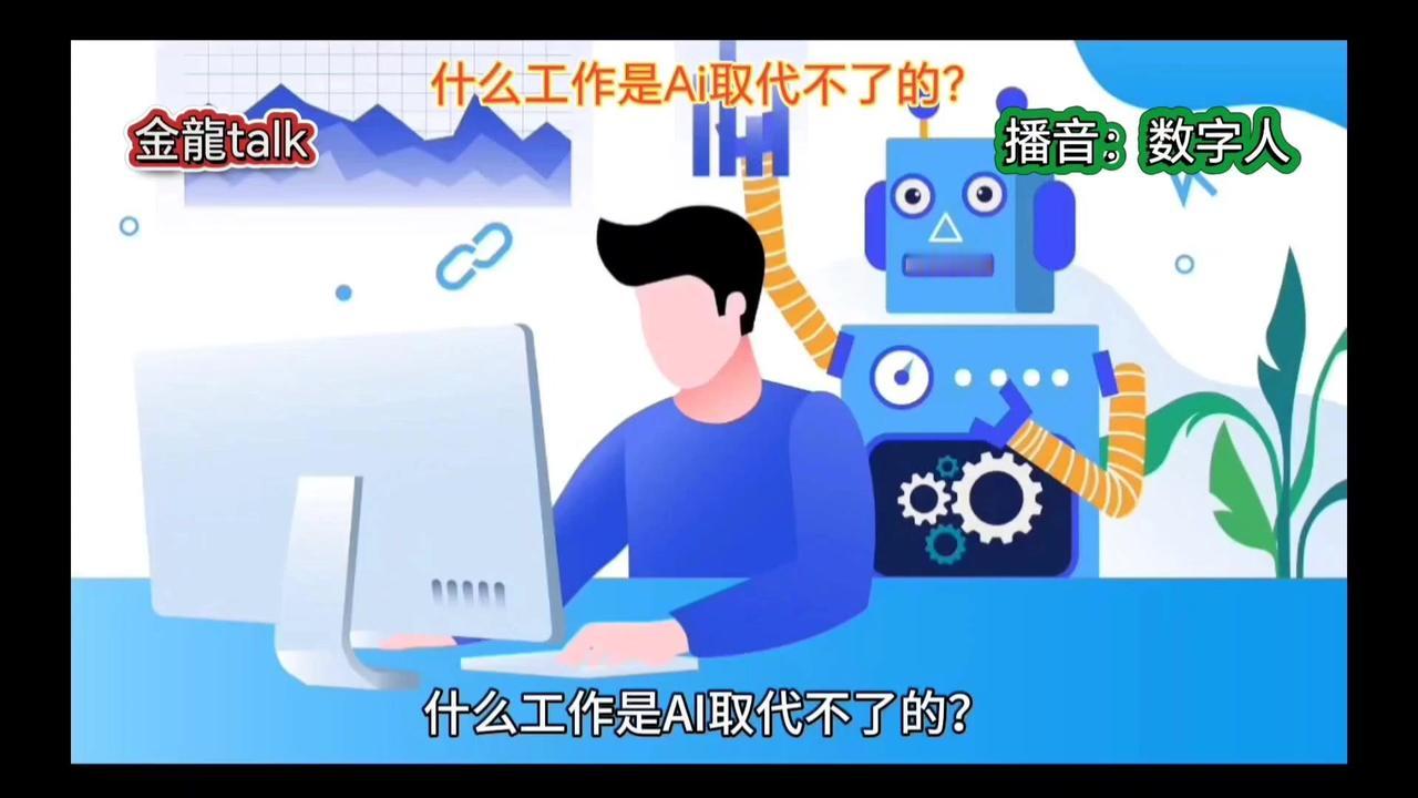 什么工作是AI取代不了的？💡答案是那些需要人脑才能发挥出来的东西，比如你的创意