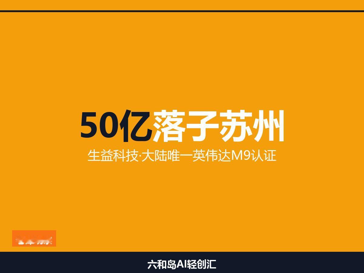 大陆唯一英伟达M9认证·生益科技50亿项目落子苏州

在苏州做工厂这十年，我见过
