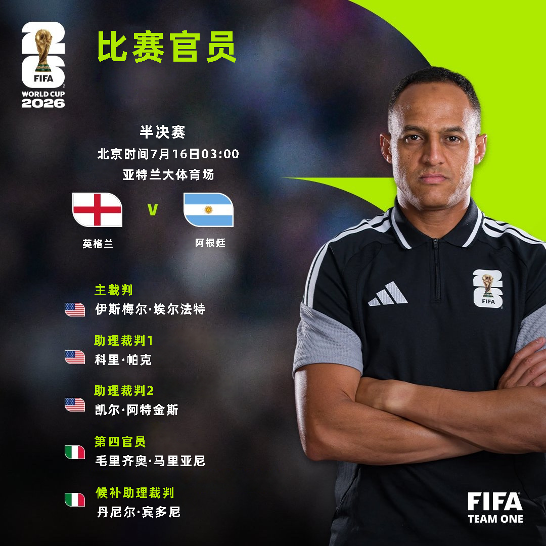 2026年国际足联世界杯半决赛裁判组人选📋北京时间7月15日03:00法国 V
