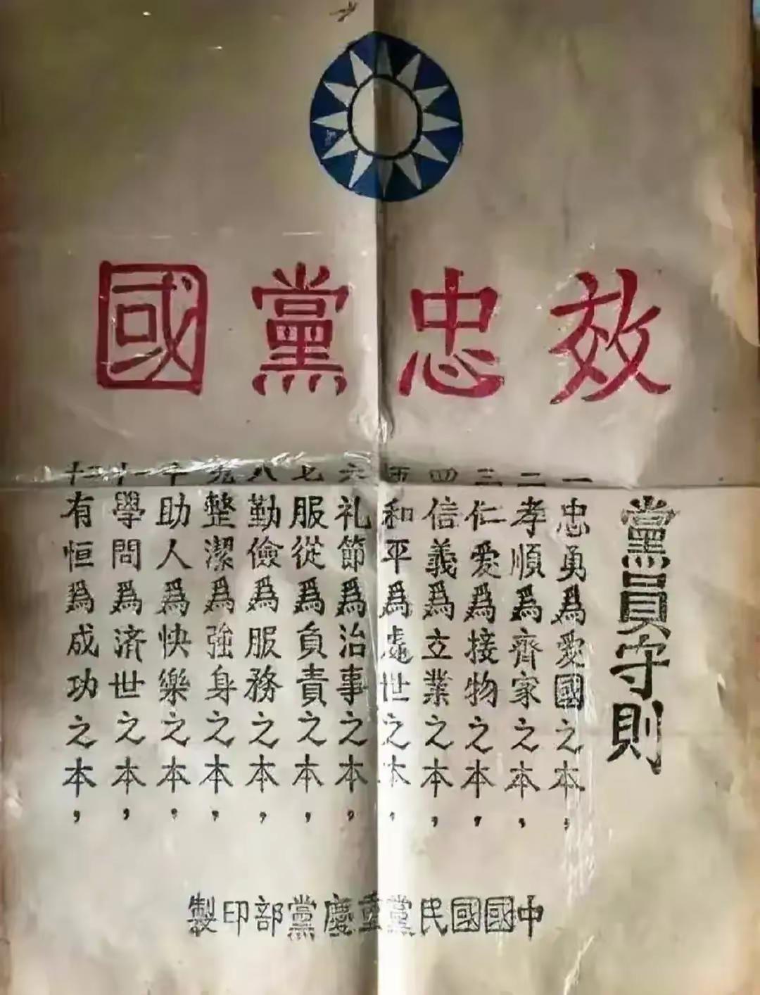 民国时期的中国国民党党员守则确实藏着人生大智慧。1935年11月18日通过的这份