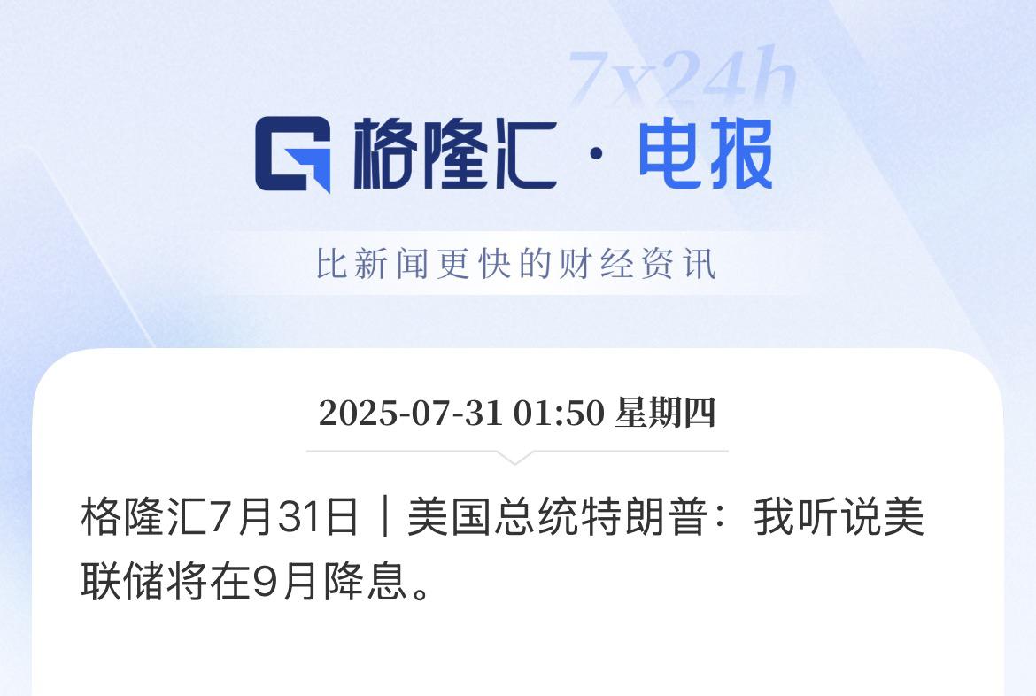 美联储在5分钟后公布利率决议，最后时刻的施压！

美国总统特朗普发文，保持高利率