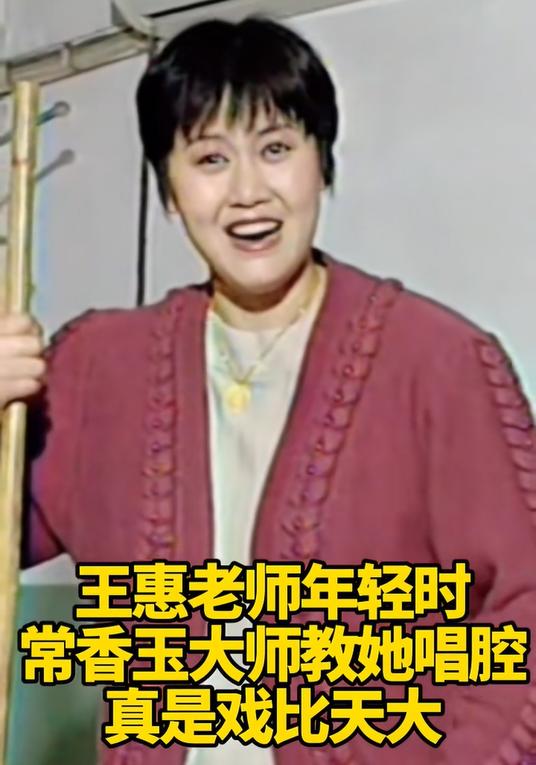 王惠老师年轻时候曾接受过常香玉大师的指导！

这王惠老师年轻的时候是既年轻又漂亮