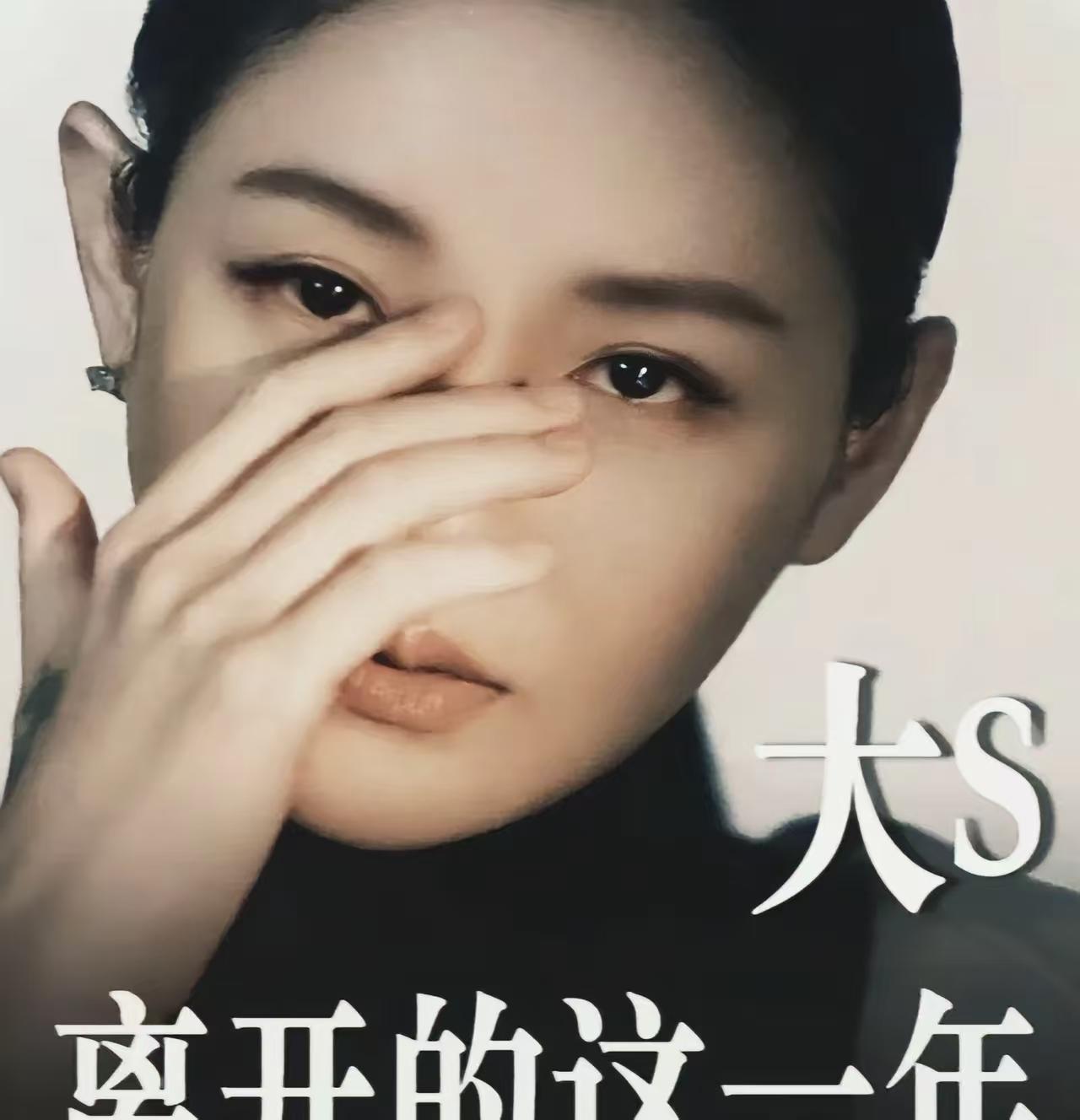 去年过年，大S孑然去世；走的太早了，好可惜的一个美人，有才有颜还有钱，儿女双全，