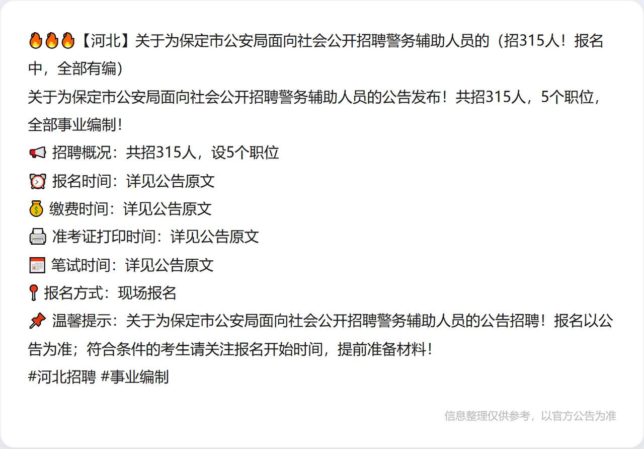 🔥🔥🔥【河北】关于为保定市公安局面向社会公开招聘警务辅助人员的（招315人