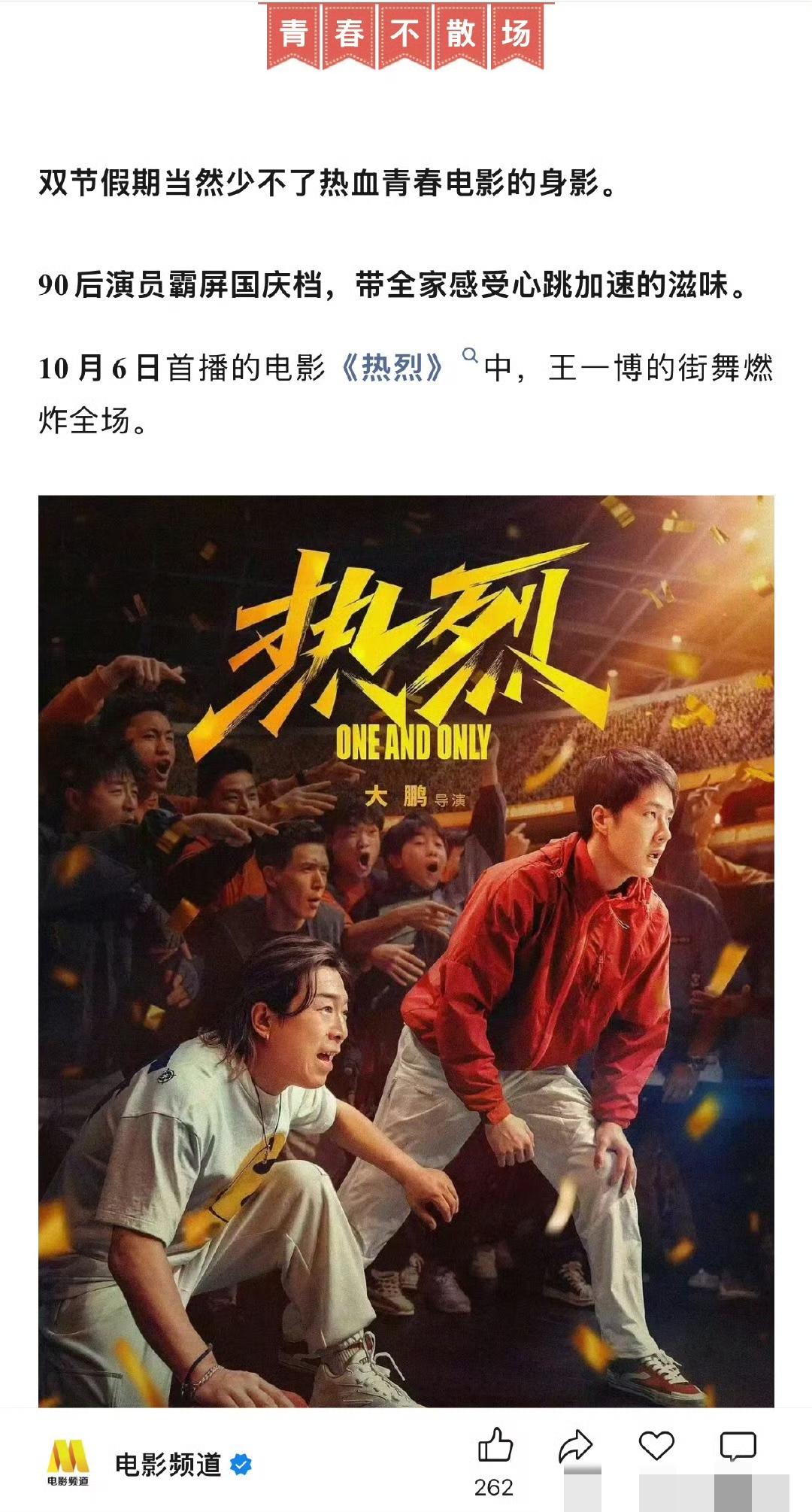 “热烈的不是青春，是我们”
王一博主演的电影《热烈》将在中秋期间将在电影频道播出