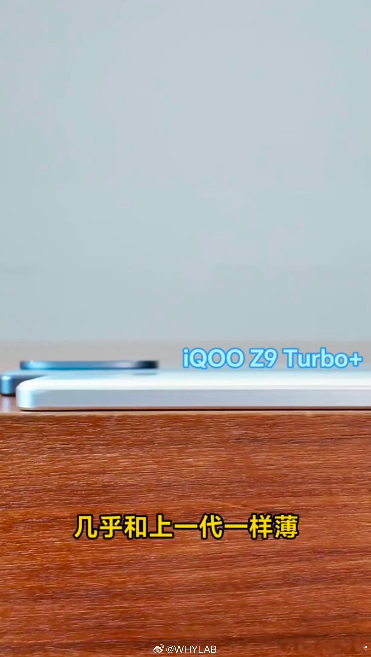 iQOO Z10 Turbo+ 续航提到 8000mAh 重量和厚度都控制的挺好