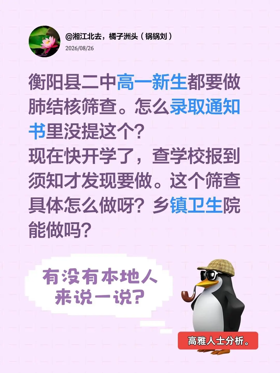 衡阳县二中高一新生都要做肺结核筛查。怎么录取通知书里没提这个？ 现在快...