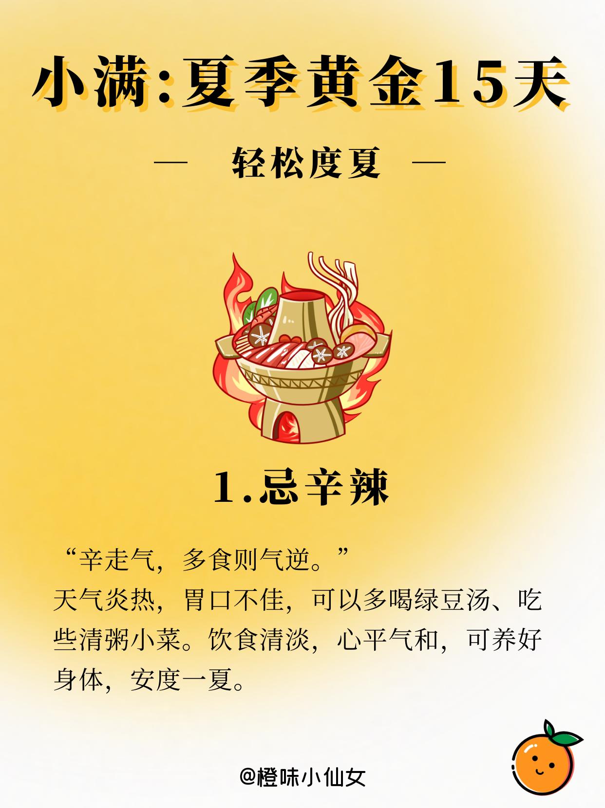 人生不求太满，小满即是圆满。小满，乃四季中的一个节气，亦是人生的一类心态。
世间何来百分百的圆满，唯求今日之收获，
比昨日更为饱满，给明日留有空间。 
维持小满未满的步伐，保持谦逊并进取，
一路追寻，方可获得小小的盈满，无尽受用。 
今日小满，于这麦子已稍熟，天气尚未大热的美妙时节，
期望大家皆能心中无牵无挂，随地可享清凉，
快乐长久相伴，健康永远相随！