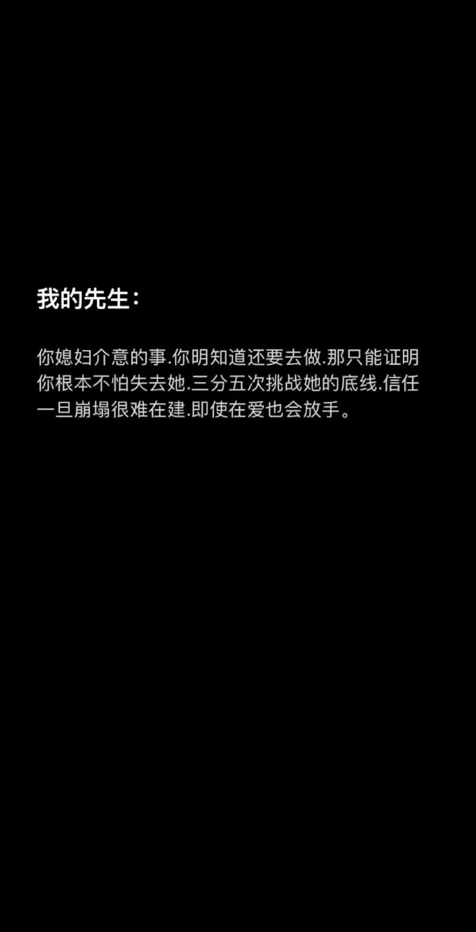 你媳妇介意的事，你明知道还要去做，那只能证明你根本不怕失去她，三分五次挑战她的底