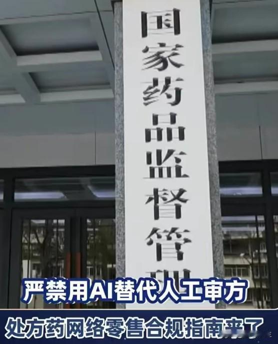 AI审方开处方？开玩笑！这条新规守住了患者的命
《处方药网络零售合规指南》发布：