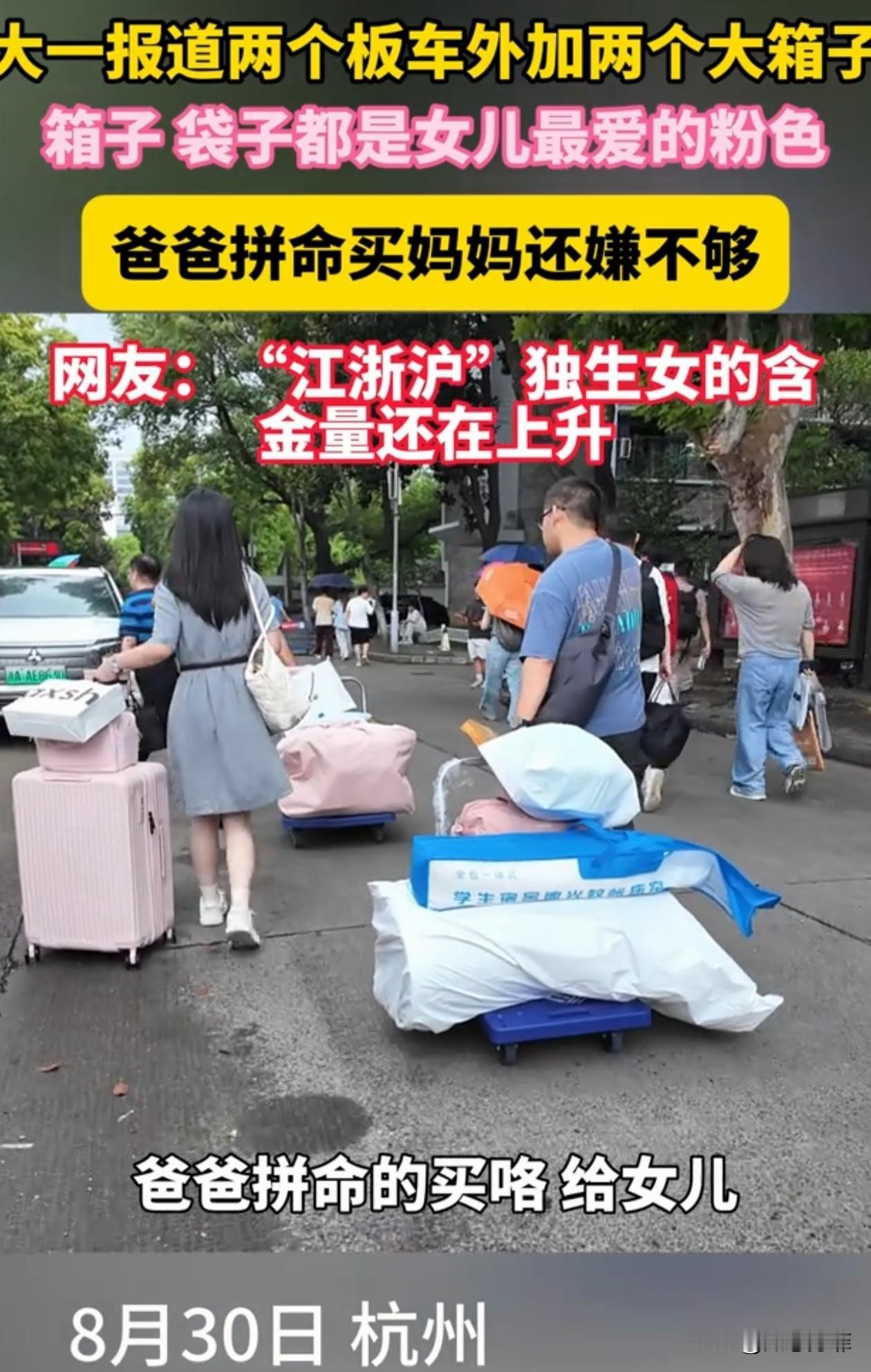浙江，一名女大学生开学报到，阵仗很大，爸爸妈妈陪同前往，光是行李都装了两辆手拉板