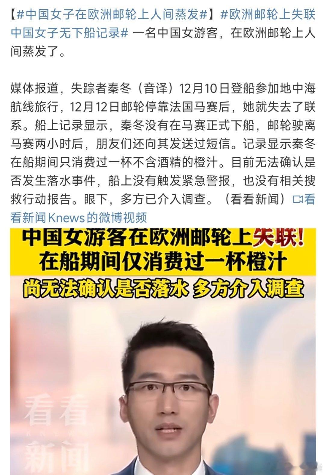 中国女子在欧洲邮轮上人间蒸发看到评论有人说是不是意外落水？如果这样，那是不是彻底