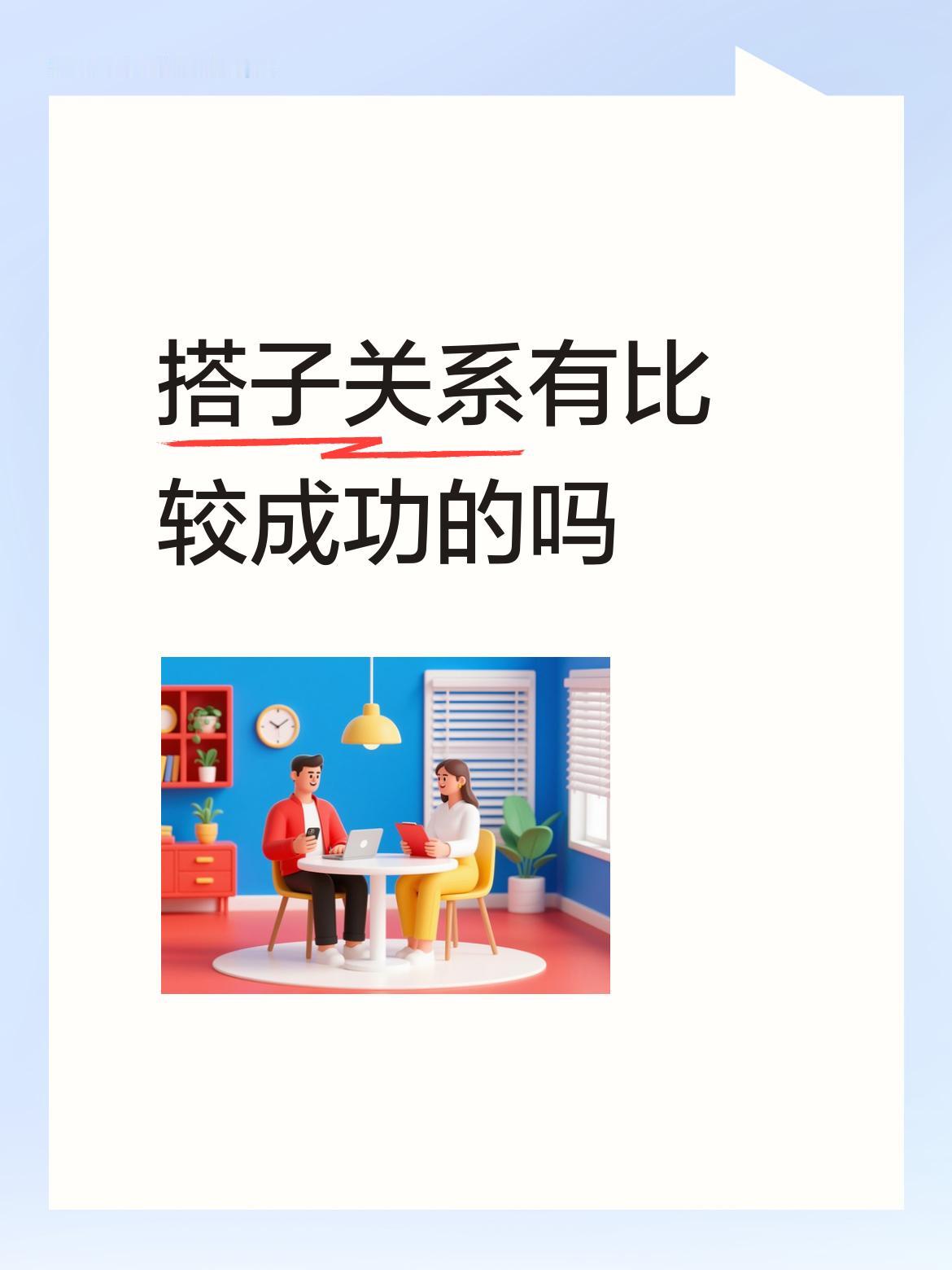 搭子关系有比较成功的吗这样最好啦，我有个亲亲，她的三个丈夫都去世了。第三个丈夫是