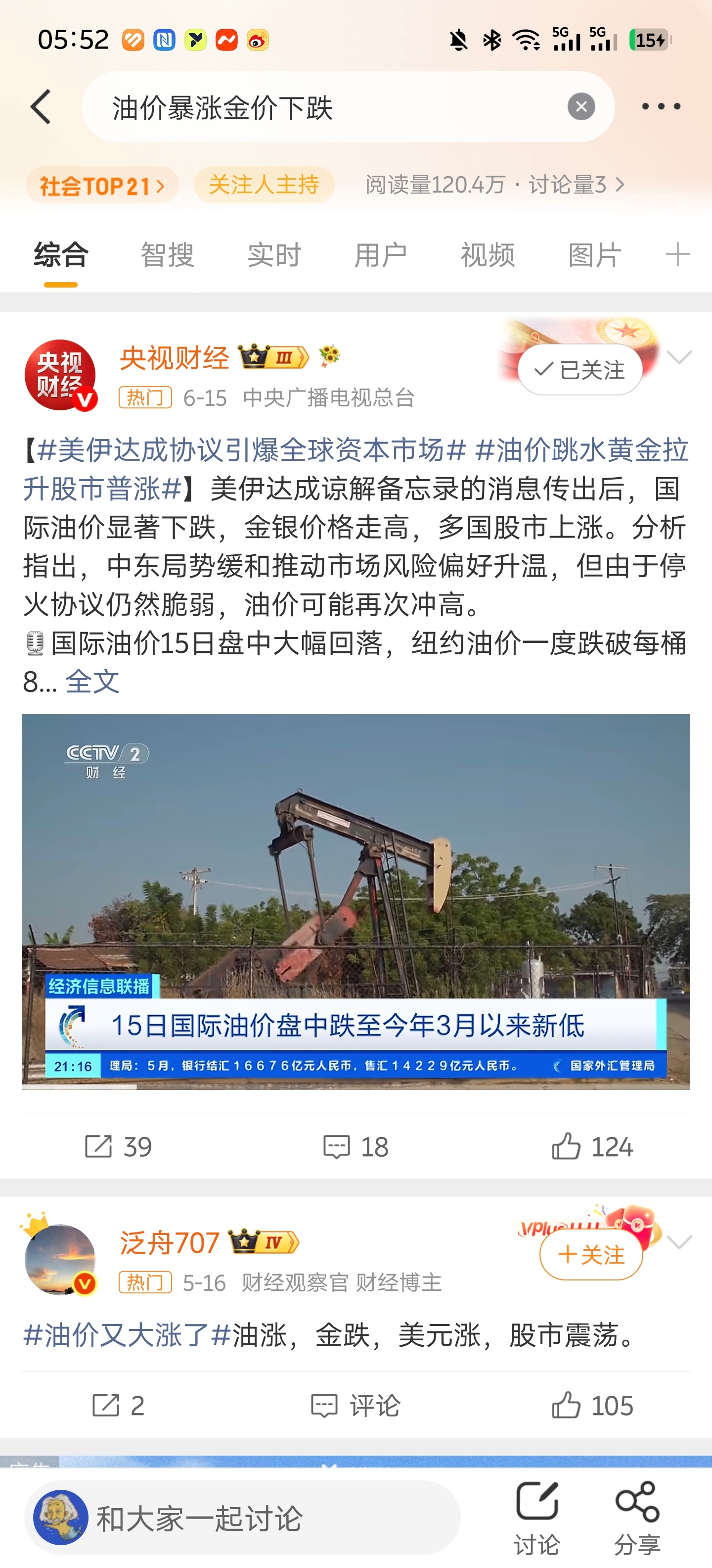 油价暴涨金价下跌搞啥，这热搜下面第一个新闻写的就是完全相反的油价暴跌金价上涨 …