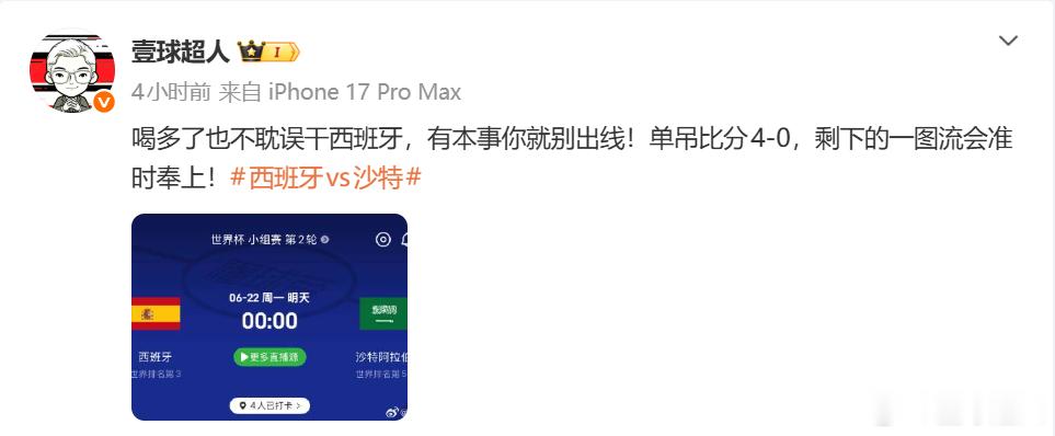 明晚我再喝点儿？西班牙4比0沙特