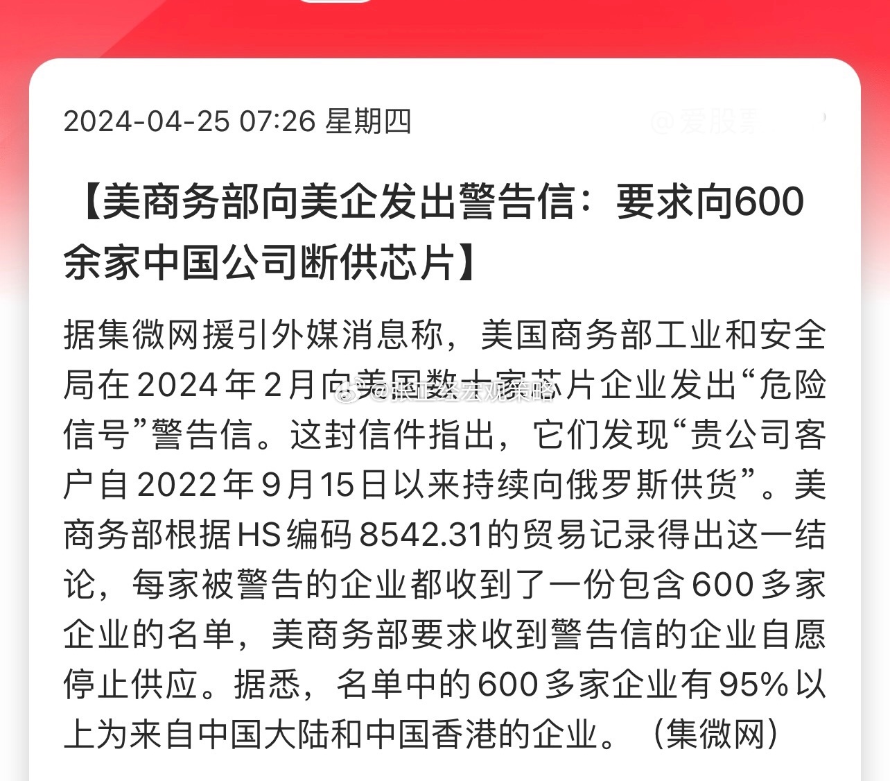 据国内媒体报道，美商务部向美企发出警告信：要求向600余家中国公司断供芯片… ​