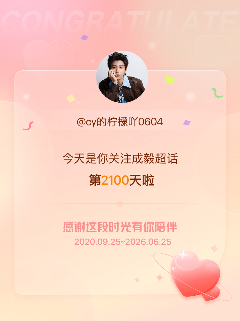 成毅今天是我关注超话的第2100天，希望能继续伴你一路前行～ 