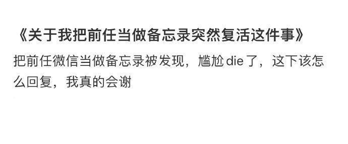 关于我把前任当做备忘录突然复活这件事 ​​​
