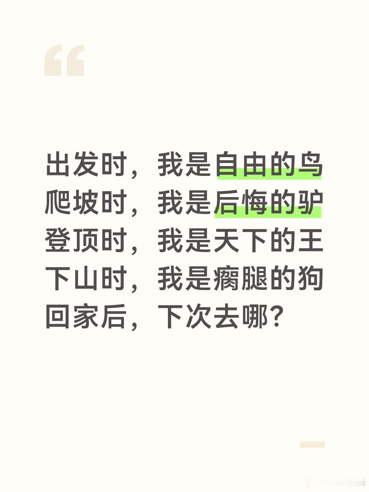 登山人的精神状态belike死嘴，骂骂咧咧爬完山，下了山，感觉天下无敌了 