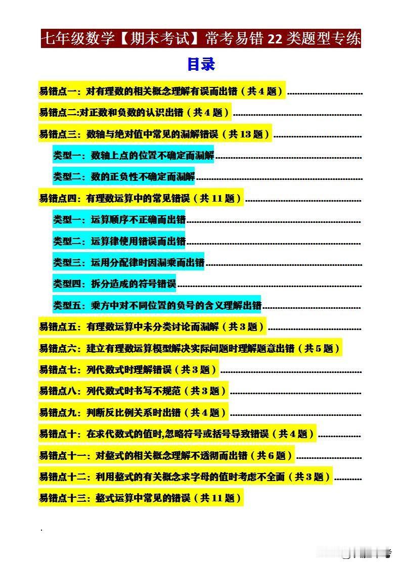 同学们，期末考试临近，别慌！《七年级数学22类错题专练》来帮忙，专攻易错点，助你