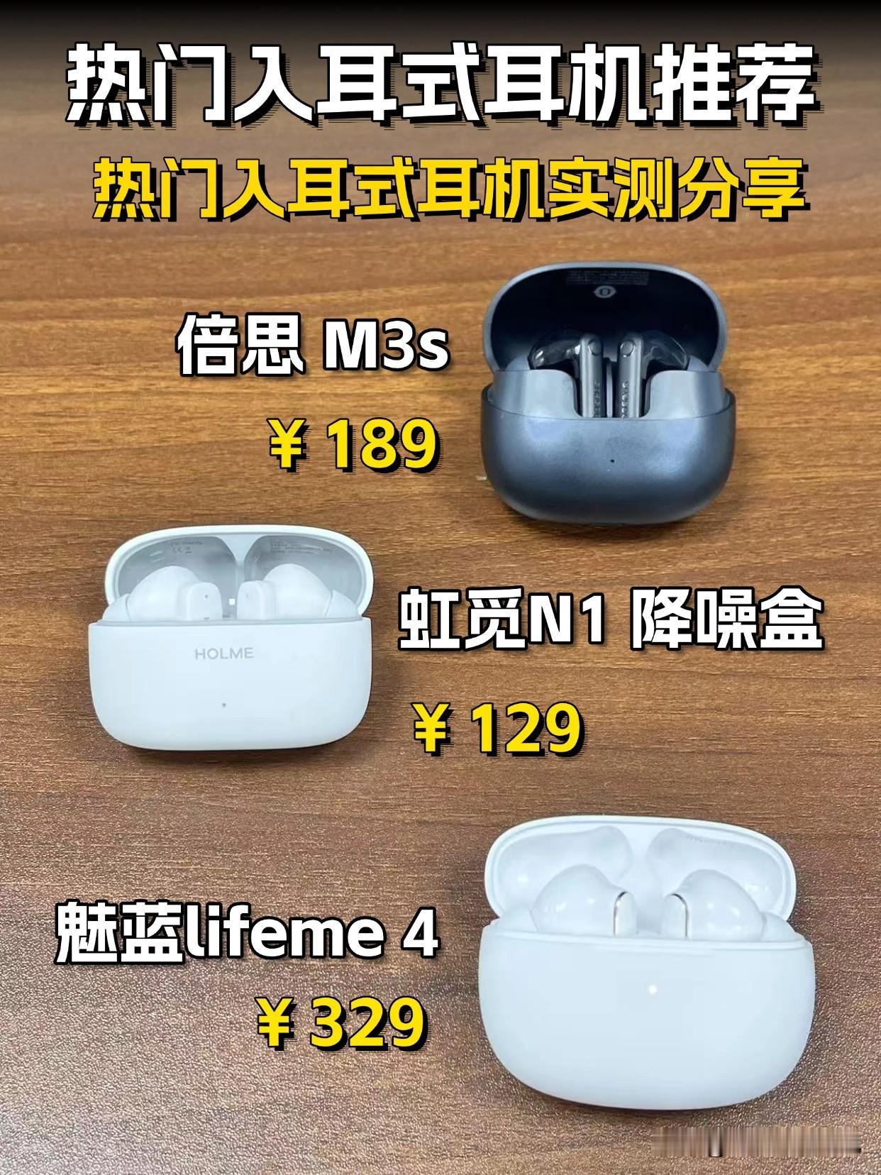 入耳式耳机横评实测哪款好？
热门入耳式耳机推荐，哪款表现更好呢，真实测试，快来看