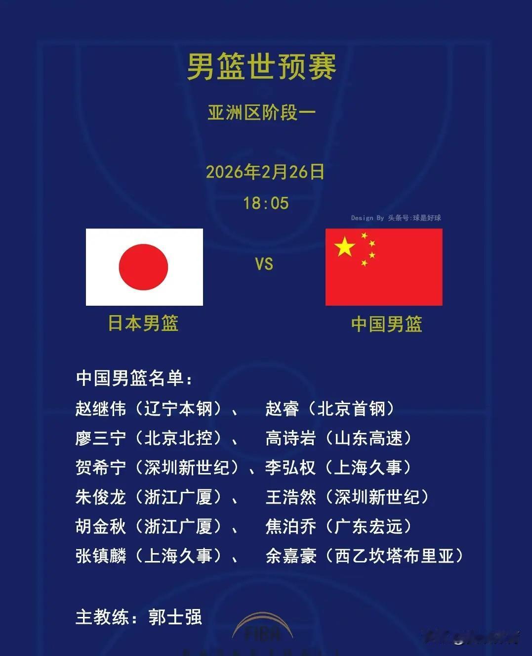 男篮世预赛亚洲区阶段一
2026年2月26日
中国男篮名单：赵继伟（辽宁本钢）、