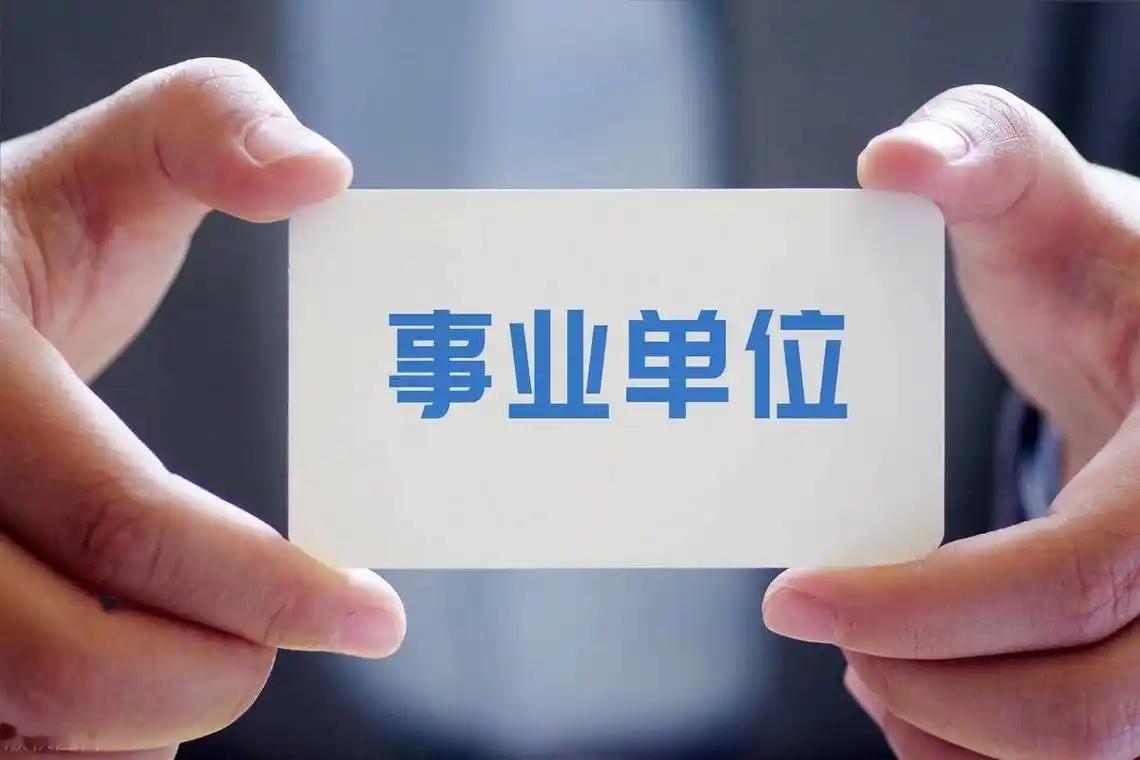 教师招聘入职率30%，事业单位编入职率才3%，能从教师转岗到事业单位，相当于从“
