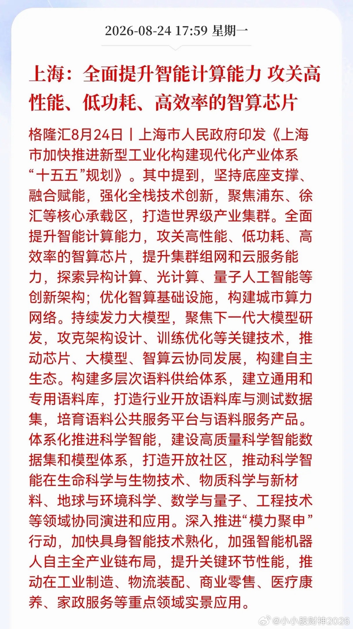 利好！重大利好消息！智算芯片迎来利好消息！上海：全面提升智能计算能力 攻关高性能