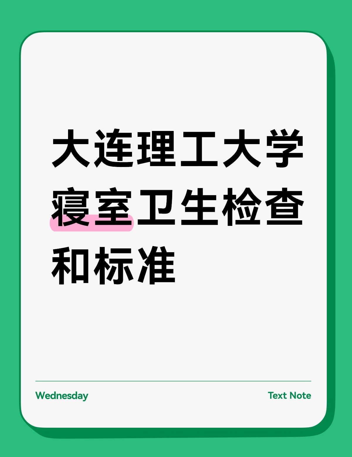 大工查寝扣分=痛失奖学金？
✨大连理工大学参评奖学金的基本条件之一
包括寝室卫生
