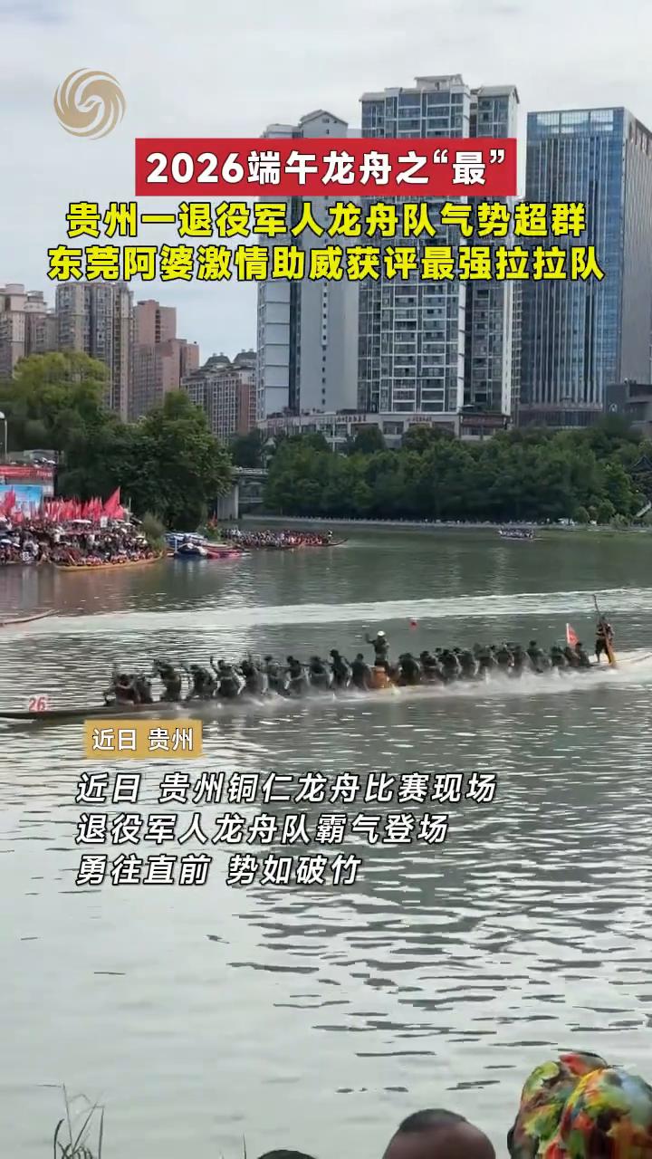 贵州一退役军人龙舟队气势超群，东莞阿婆激情助威获评最强拉拉队。
近日贵州铜仁龙舟