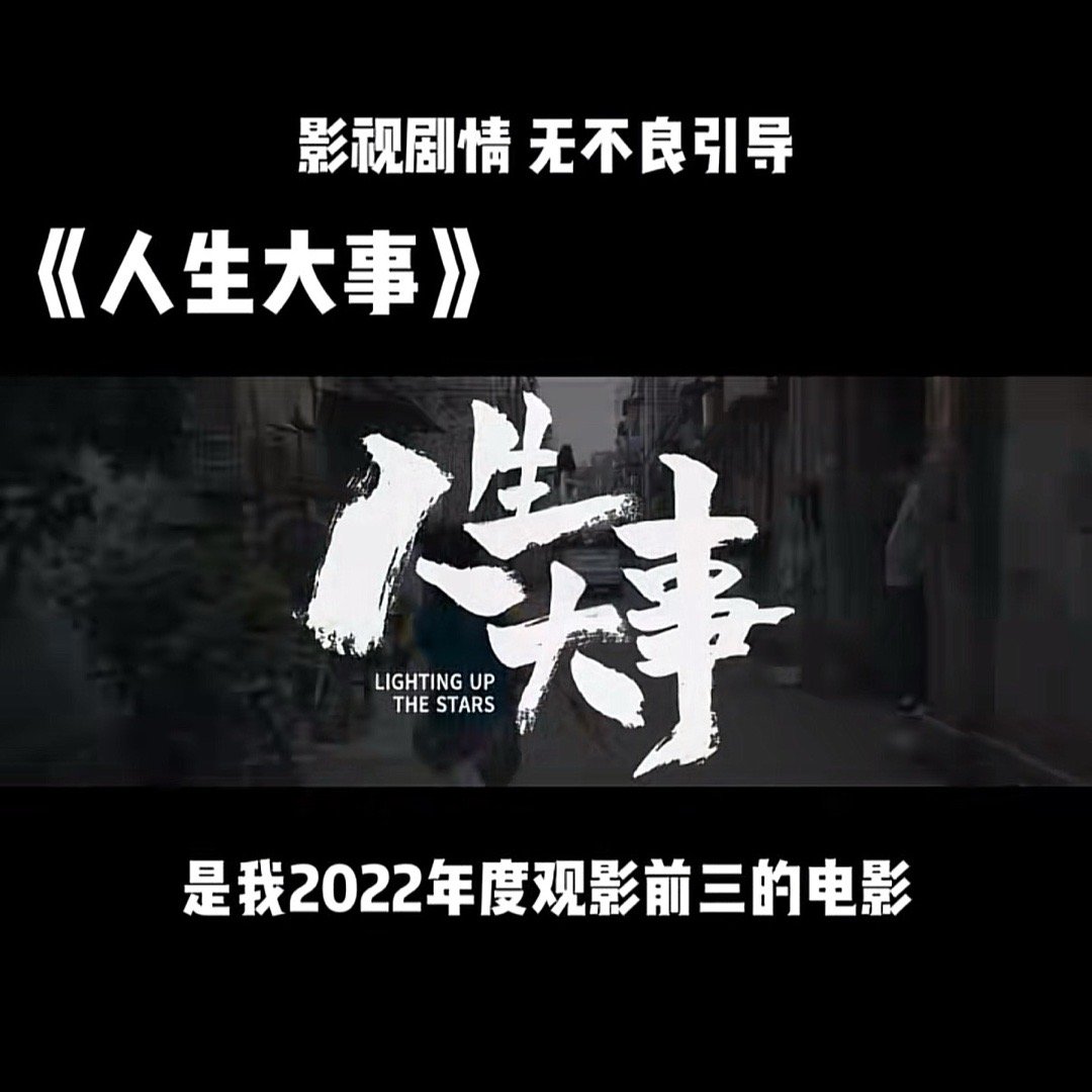“最温柔的改变，有时会在告别里发生。”电影《人生大事》 