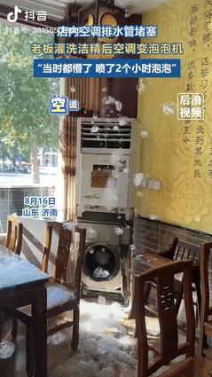 “聪明过头了！”山东济南，一老板发现饺子店的空调排水管堵塞后，灵机一动用洗洁精清