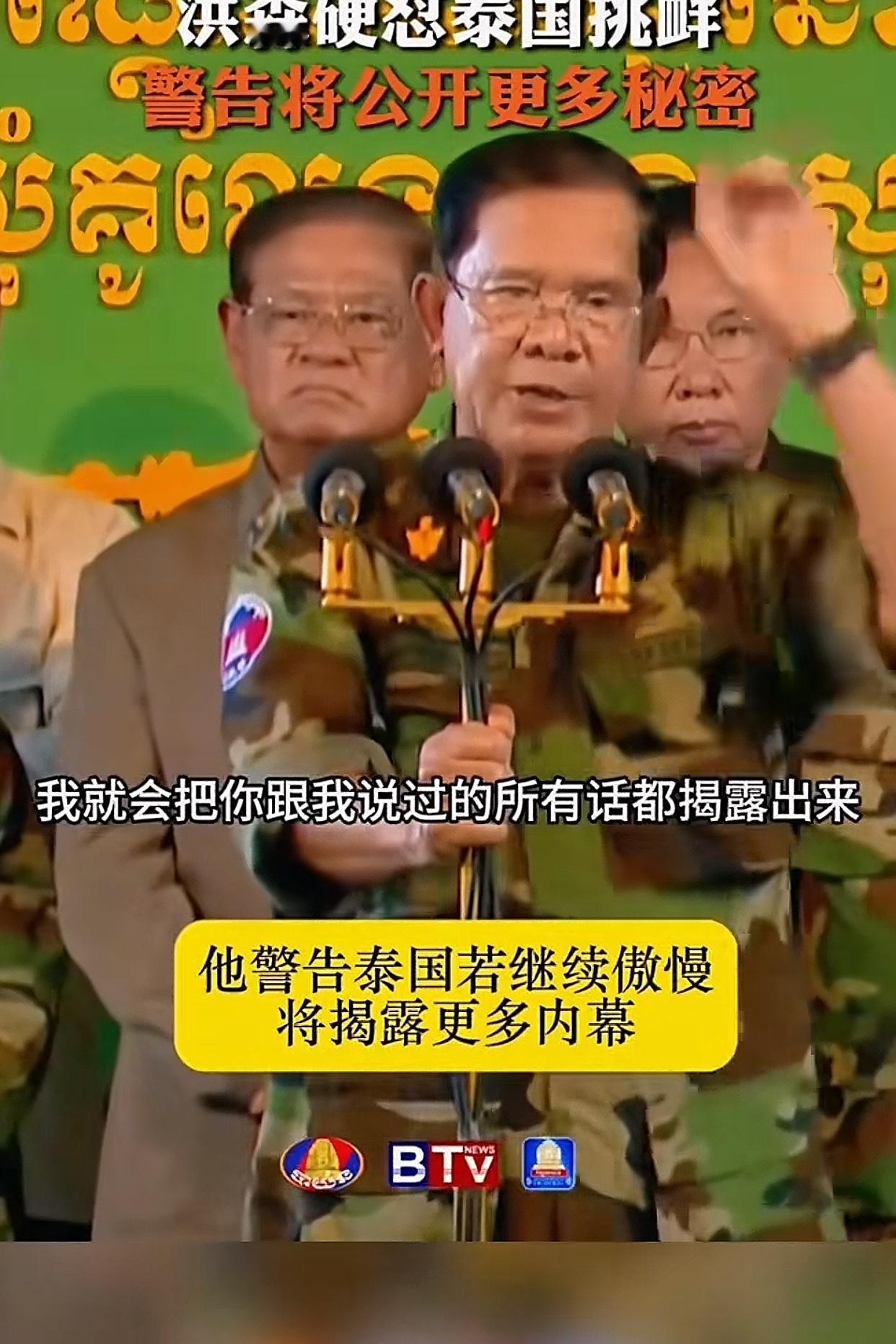 发现没有
洪森对泰国那发言，
简直像个小孩子跟人“拌嘴”！
一会儿“你若敢动我，