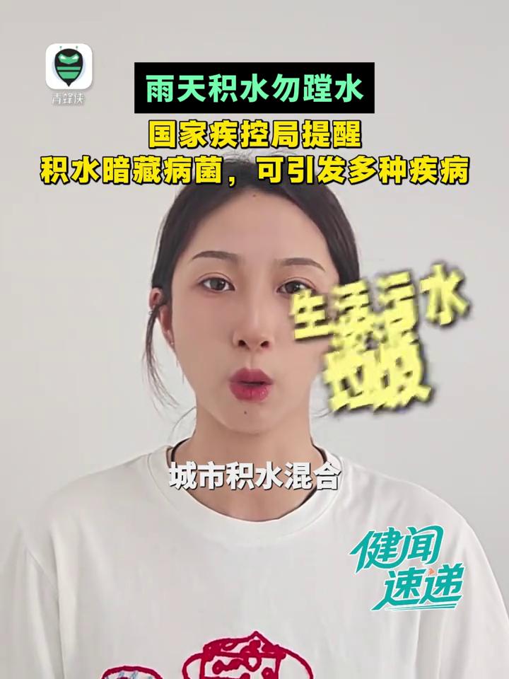 雨天积水勿蹚水。
国家疾控局提醒：积水暗藏病菌，可引发多种疾病。近日来，受持续降